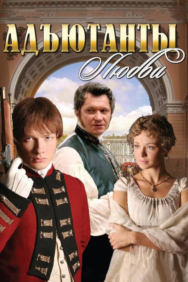 Адъютанты любви - постер сериала